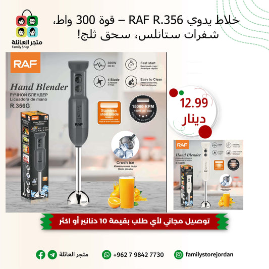🥤 خلاط يدوي RAF R.356 – قوة 300 واط، شفرات ستانلس، سحق ثلج!