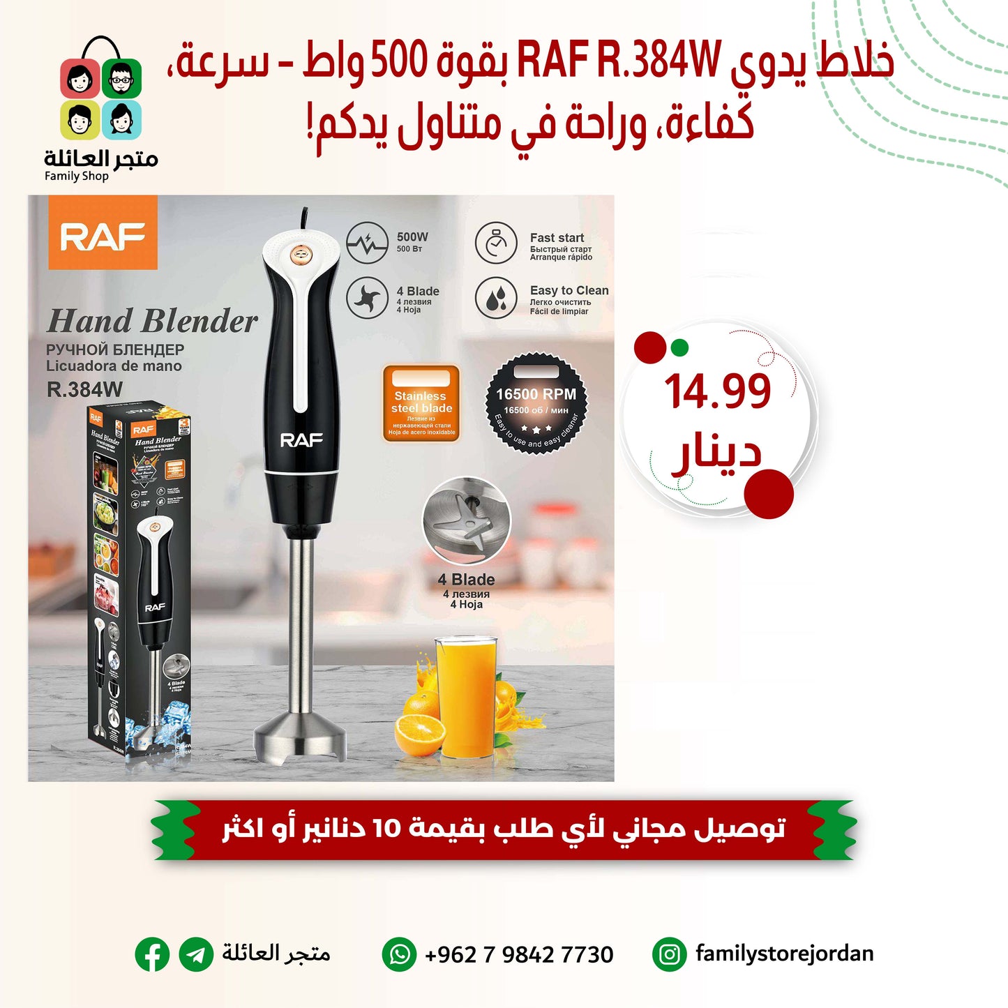 خلاط يدوي RAF R.384W بقوة 500 واط – سرعة، كفاءة، وراحة في متناول يدكم!