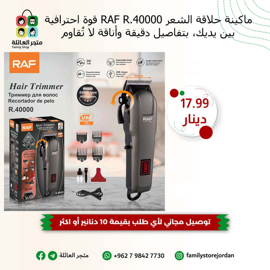 ✨ ماكينة حلاقة الشعر RAF R.40000  قوة احترافية بين يديك، بتفاصيل دقيقة وأناقة لا تُقاوم