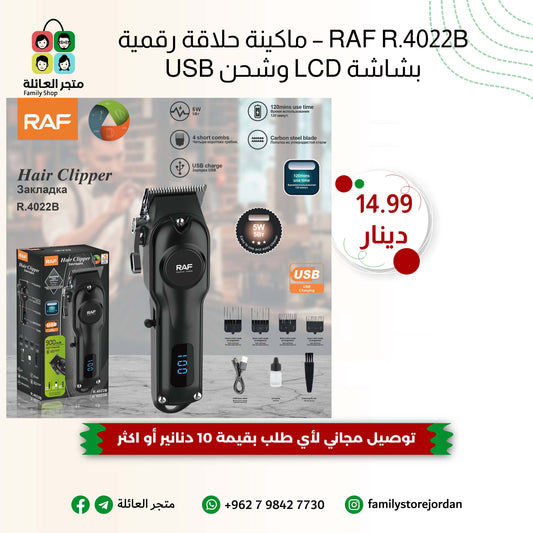 RAF R.4022B – ماكينة حلاقة رقمية بشاشة LCD وشحن USB