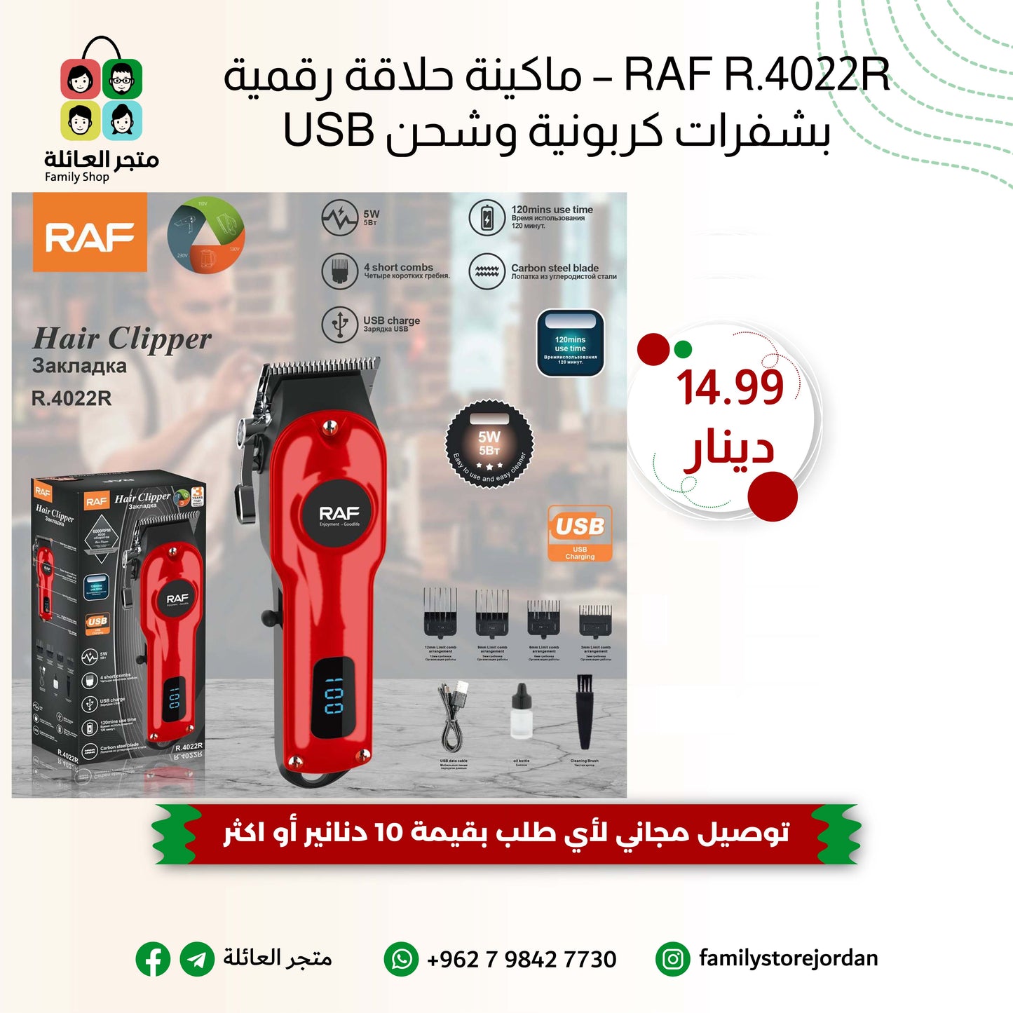 RAF R.4022R – ماكينة حلاقة رقمية بشفرات كربونية وشحن USB