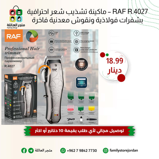RAF R.4027 – ماكينة تشذيب شعر احترافية بشفرات فولاذية ونقوش معدنية فاخرة