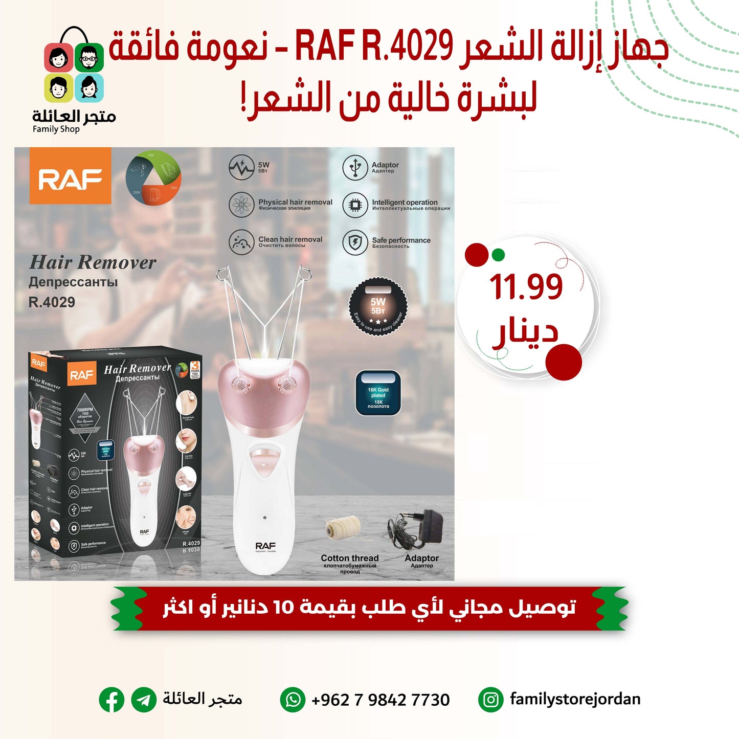 جهاز إزالة الشعر RAF R.4029 – نعومة فائقة لبشرة خالية من الشعر!