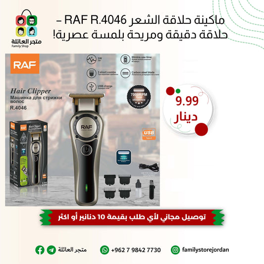 ماكينة حلاقة الشعر RAF R.4046 – حلاقة دقيقة ومريحة بلمسة عصرية!