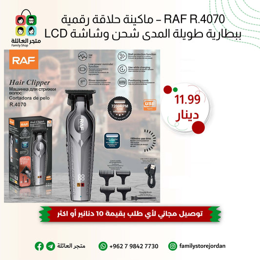 RAF R.4070 – ماكينة حلاقة رقمية ببطارية طويلة المدى وشاشة LCD