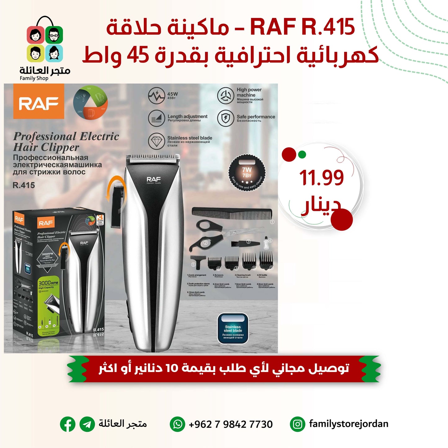 RAF R.415 – ماكينة حلاقة كهربائية احترافية بقدرة 45 واط