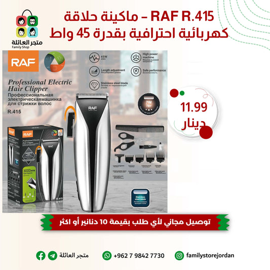 RAF R.415 – ماكينة حلاقة كهربائية احترافية بقدرة 45 واط