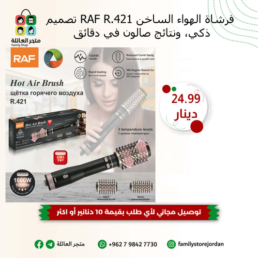 ✨ فرشاة الهواء الساخن RAF R.421  تصميم ذكي، ونتائج صالون في دقائق