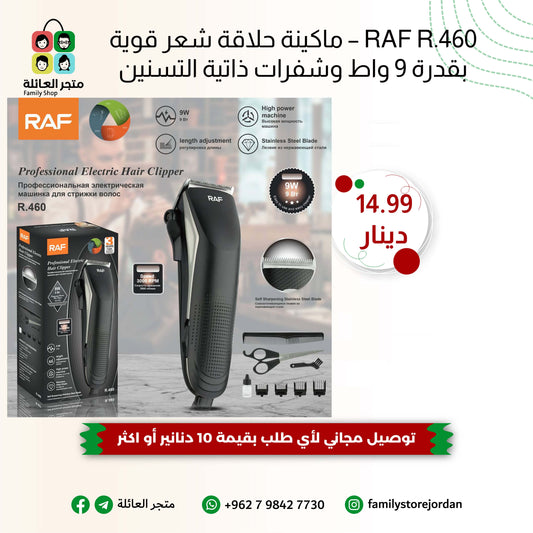 RAF R.460 – ماكينة حلاقة شعر قوية بقدرة 9 واط وشفرات ذاتية التسنين