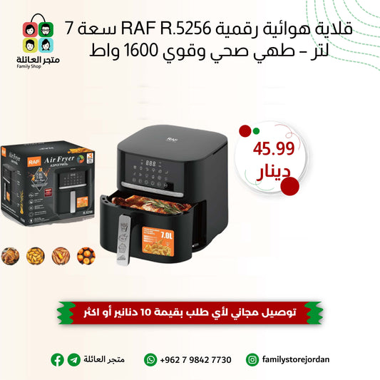 قلاية هوائية رقمية RAF R.5256 سعة 7 لتر – طهي صحي وقوي 1600 واط