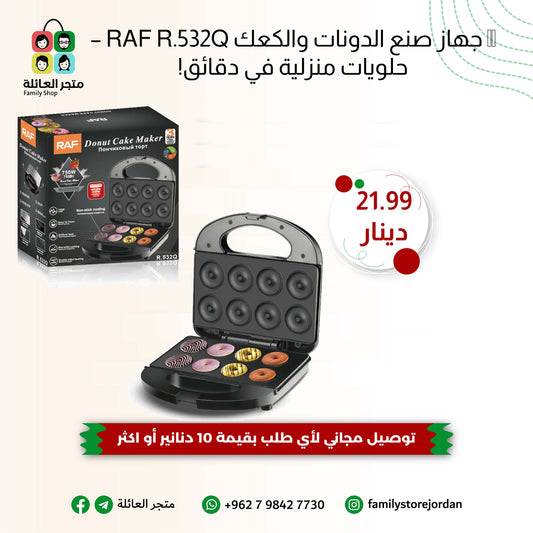 🍩 جهاز صنع الدونات والكعك RAF R.532Q – حلويات منزلية في دقائق!