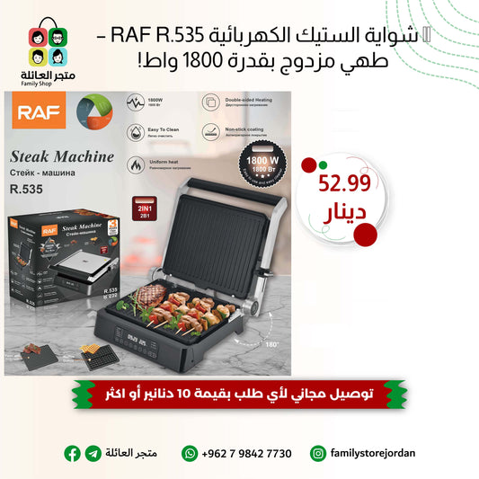 🥩 شواية الستيك الكهربائية RAF R.535 – طهي مزدوج بقدرة 1800 واط!