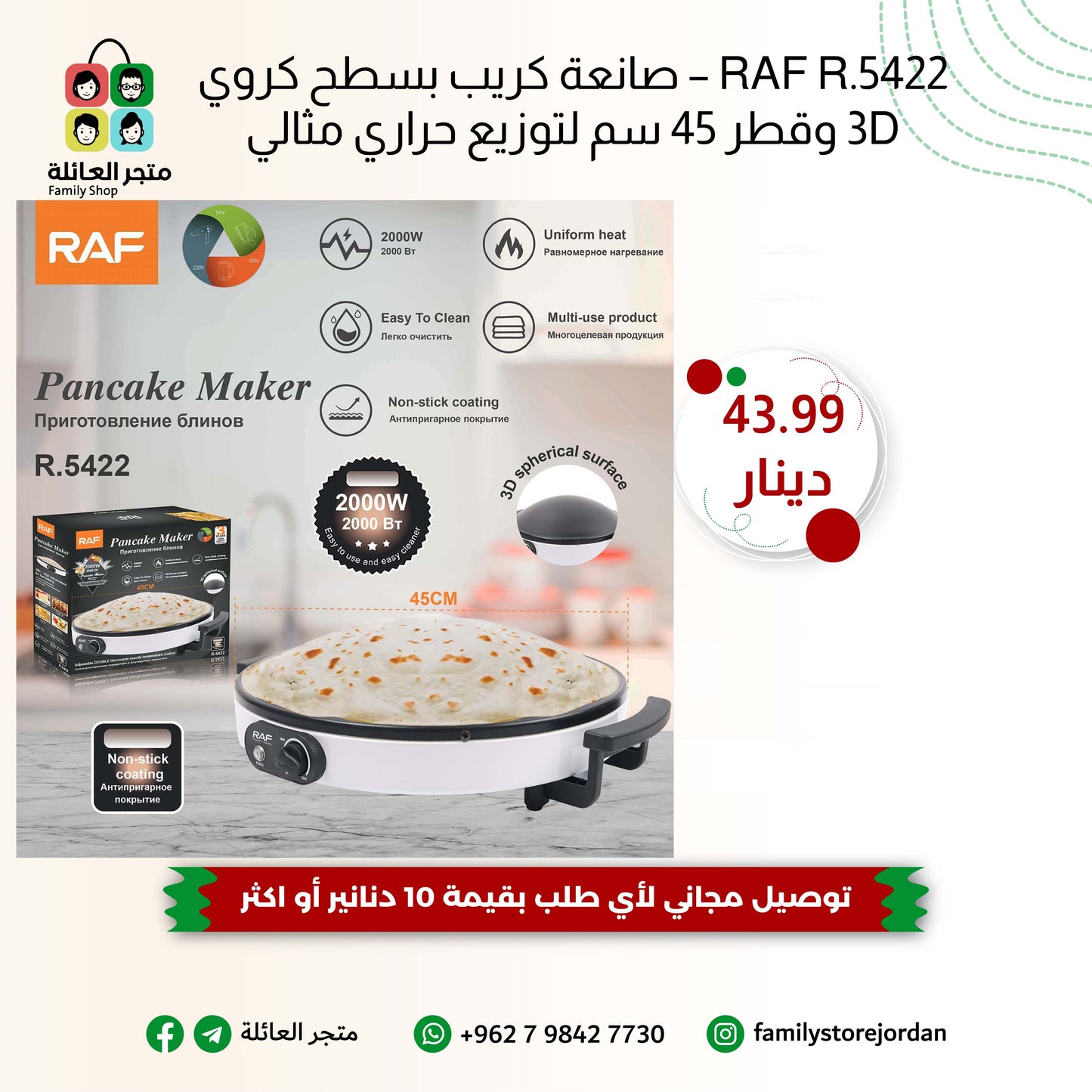 RAF R.5422 – صانعة كريب بسطح كروي 3D وقطر 45 سم لتوزيع حراري مثالي