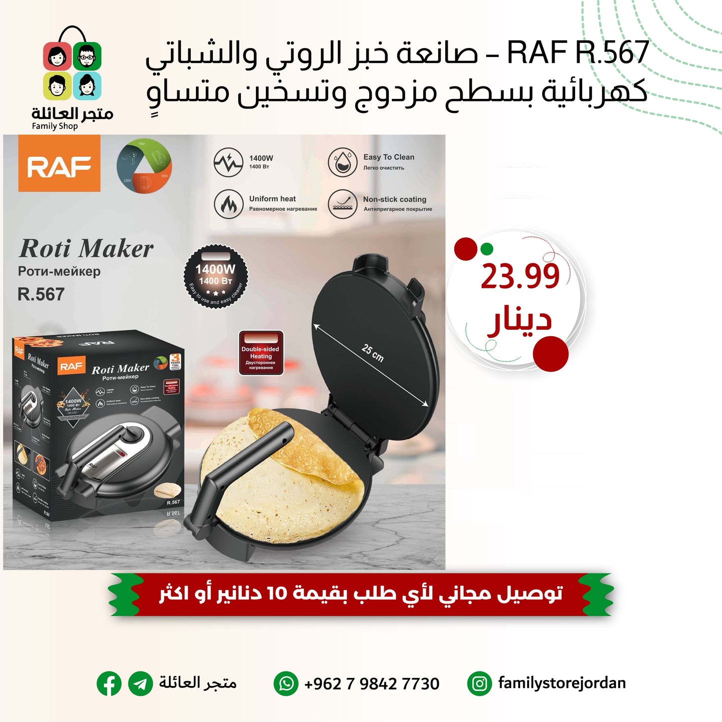 RAF R.567 – صانعة خبز الروتي والشباتي كهربائية بسطح مزدوج وتسخين متساوٍ