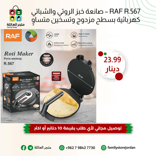 RAF R.567 – صانعة خبز الروتي والشباتي كهربائية بسطح مزدوج وتسخين متساوٍ