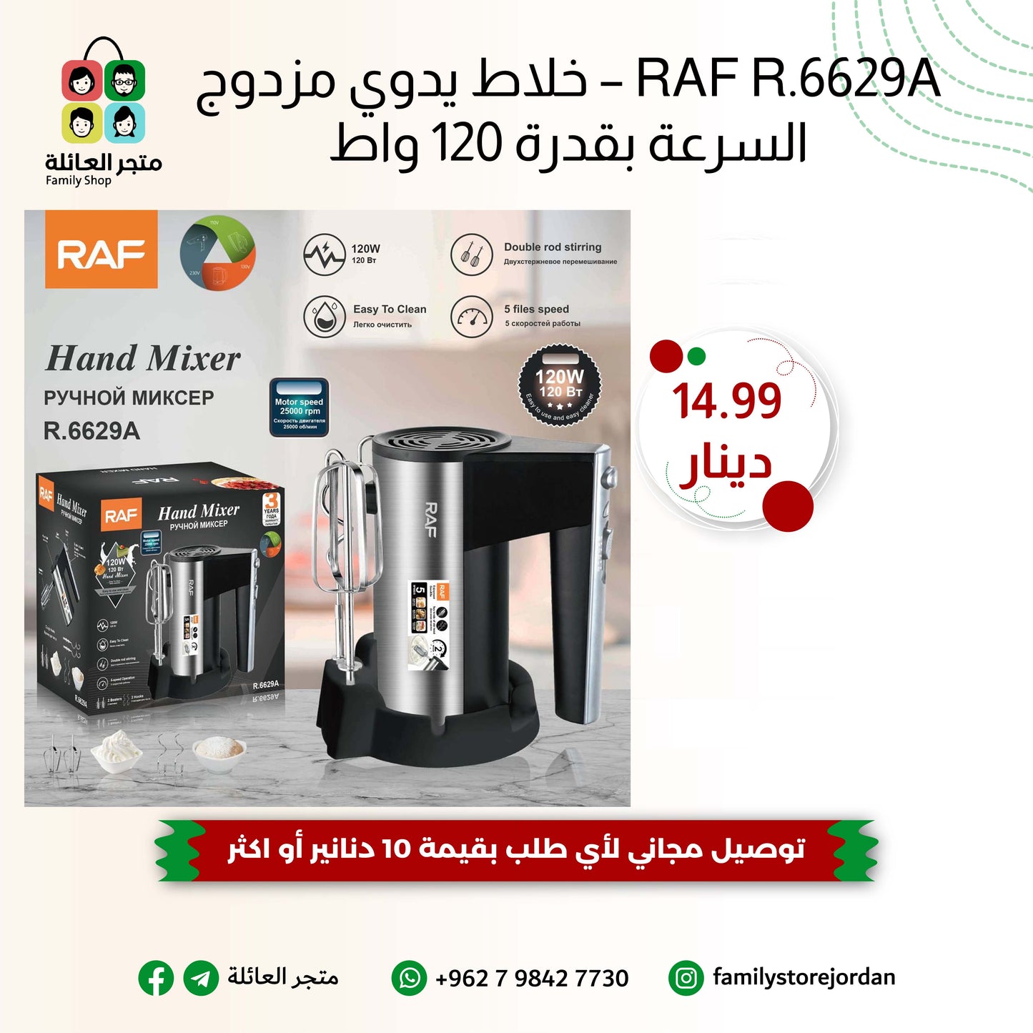 RAF R.6629A – خلاط يدوي مزدوج السرعة بقدرة 120 واط