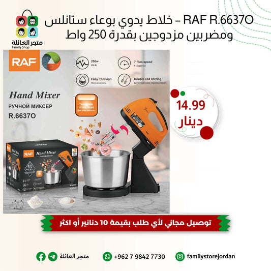 RAF R.6637O – خلاط يدوي بوعاء ستانلس ومضربين مزدوجين بقدرة 250 واط