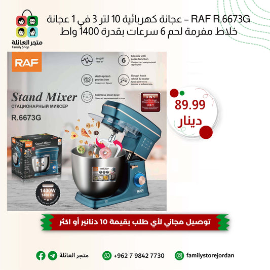 RAF R.6673G – عجانة كهربائية 10 لتر 3 في 1 عجانة خلاط مفرمة لحم 6 سرعات بقدرة 1400 واط