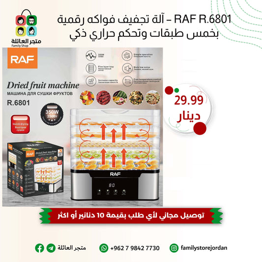 RAF R.6801 – آلة تجفيف فواكه رقمية بخمس طبقات وتحكم حراري ذكي
