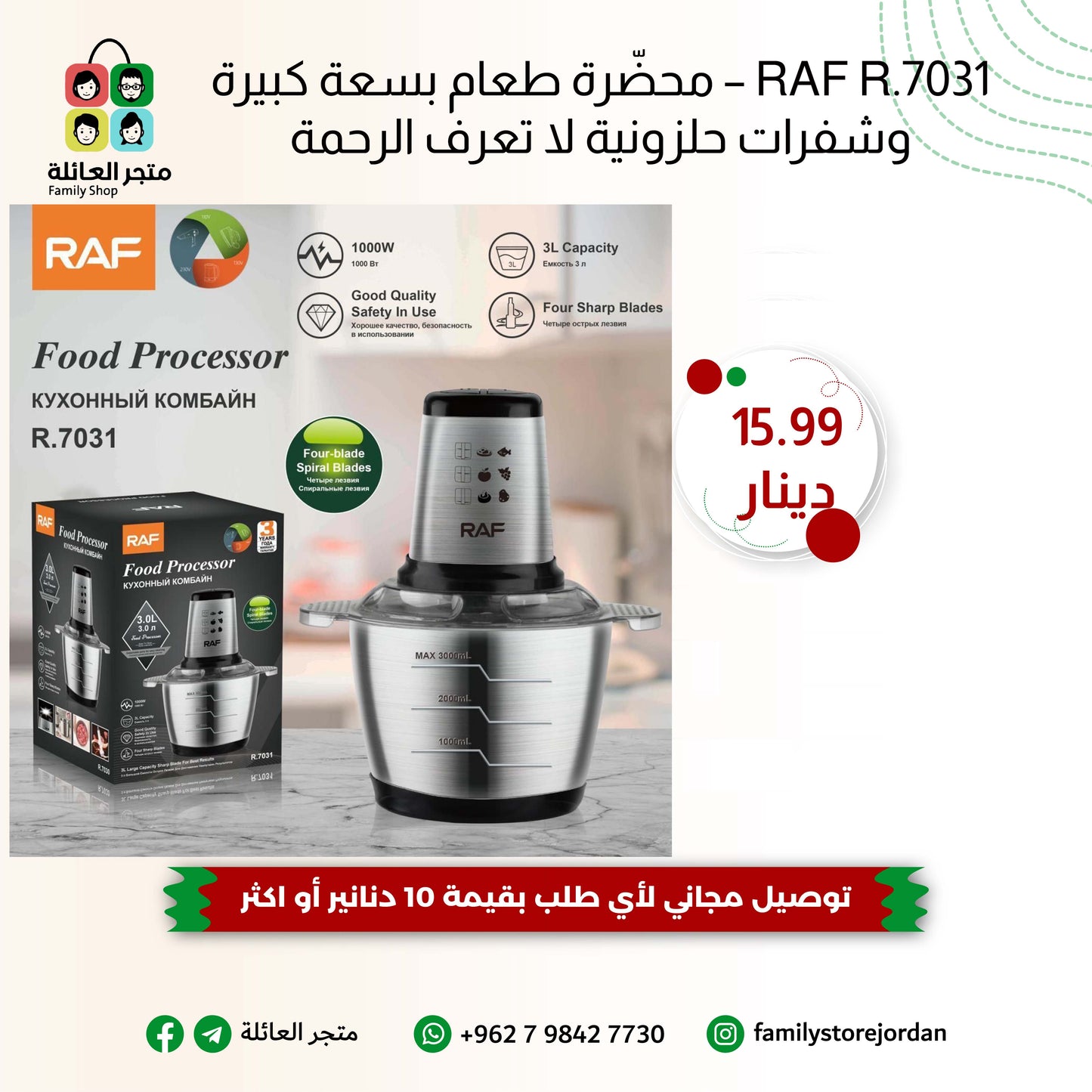 RAF R.7031 – محضّرة طعام بسعة كبيرة وشفرات حلزونية لا تعرف الرحمة