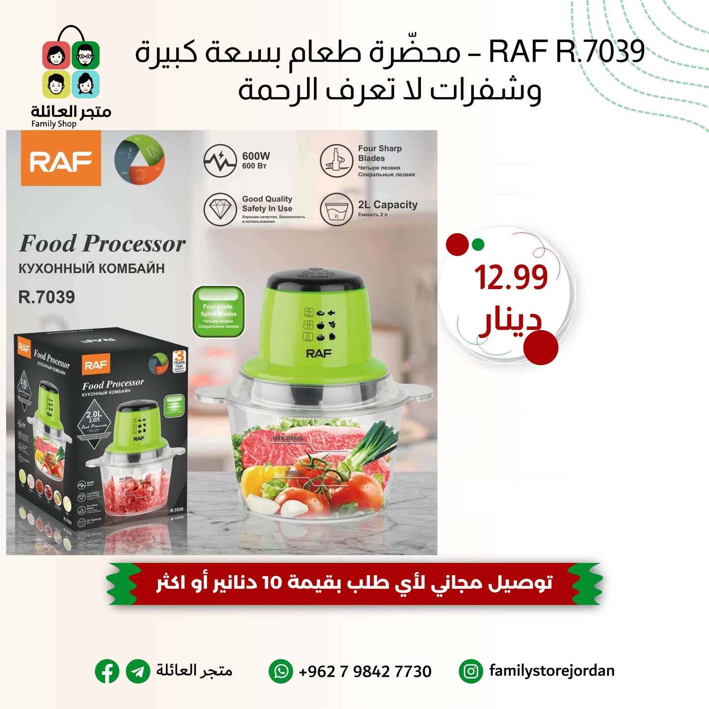 RAF R.7039 – محضّرة طعام بسعة كبيرة وشفرات لا تعرف الرحمة