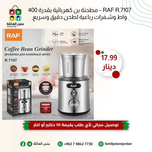 RAF R.7107 – مطحنة بن كهربائية بقدرة 400 واط وشفرات رباعية لطحن دقيق وسريع