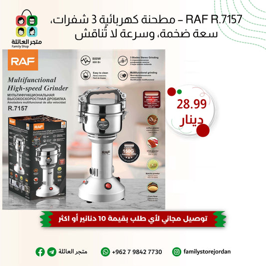 RAF R.7157 – مطحنة كهربائية 3 شفرات، سعة ضخمة، وسرعة لا تُناقش