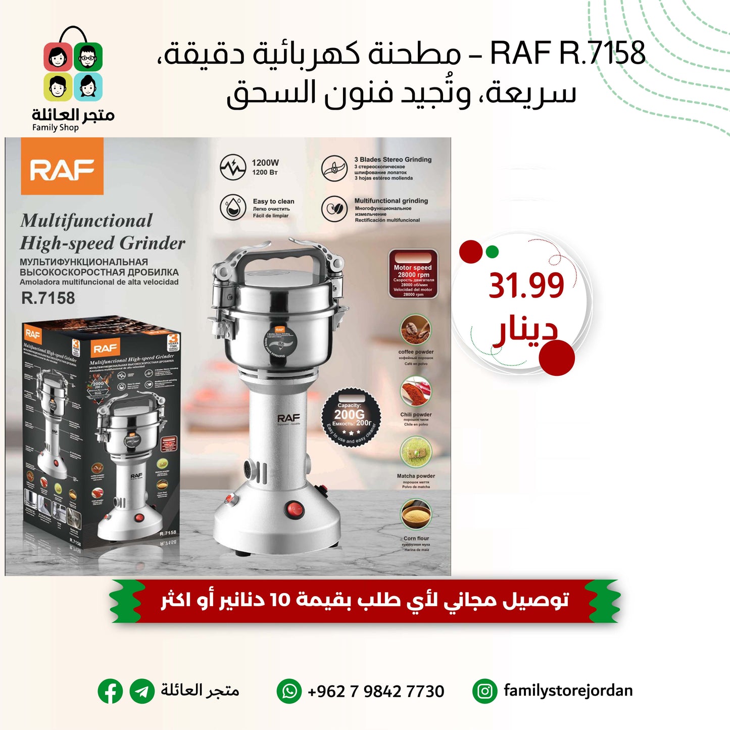 RAF R.7158 – مطحنة كهربائية دقيقة، سريعة، وتُجيد فنون السحق