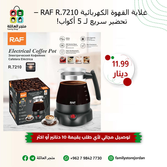 ☕ غلاية القهوة الكهربائية RAF R.7210 – تحضير سريع لـ 5 أكواب!