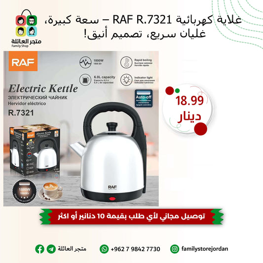 ☕ غلاية كهربائية RAF R.7321 – سعة كبيرة، غليان سريع، تصميم أنيق!