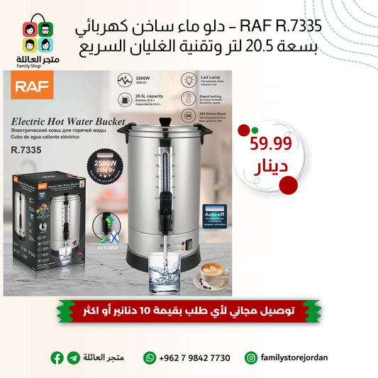 RAF R.7335 – دلو ماء ساخن كهربائي بسعة 20.5 لتر وتقنية الغليان السريع