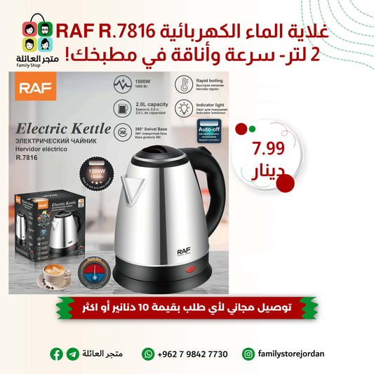 غلاية الماء الكهربائية RAF R.7816 - سرعة وأناقة في مطبخك!