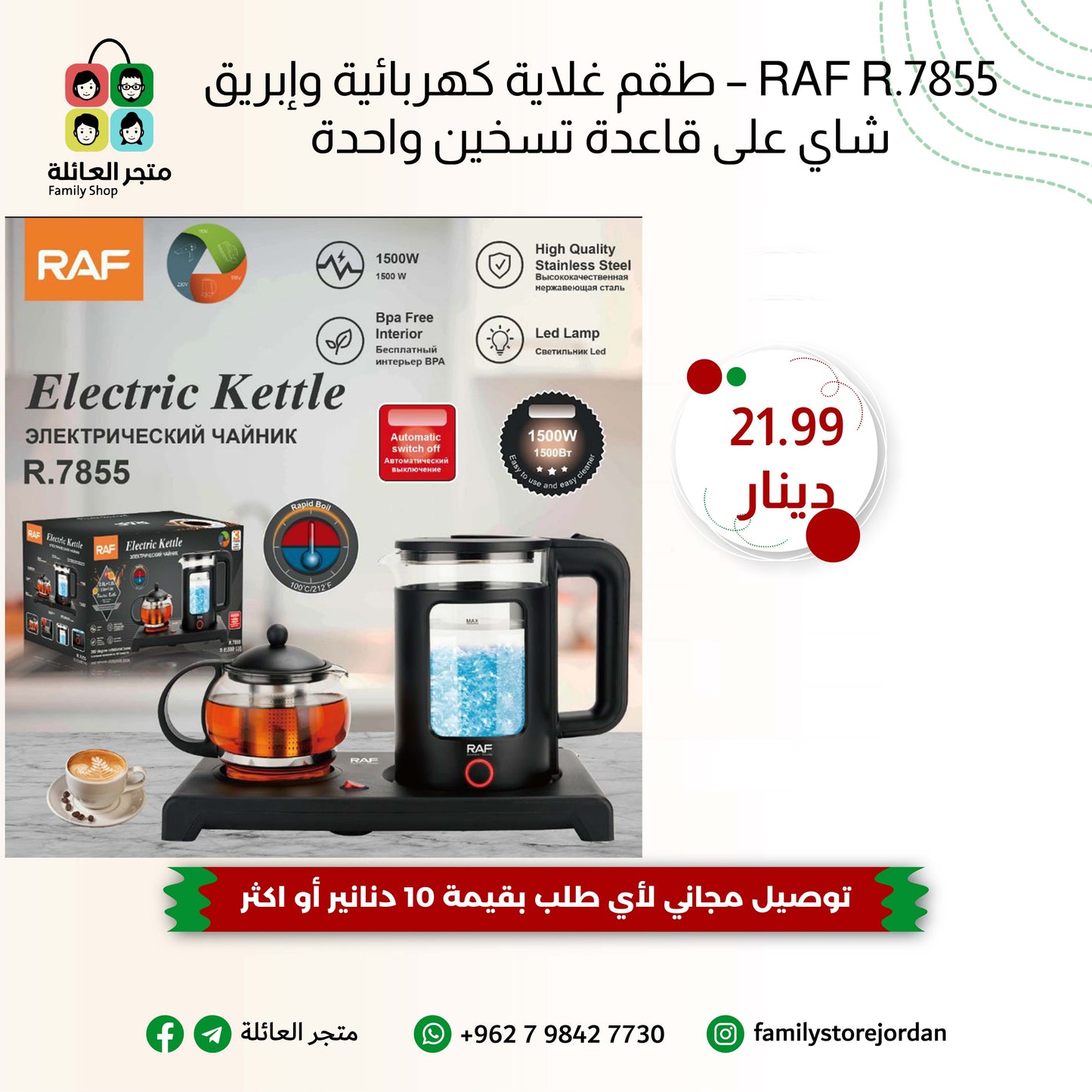 RAF R.7855 – طقم غلاية كهربائية وإبريق شاي على قاعدة تسخين واحدة