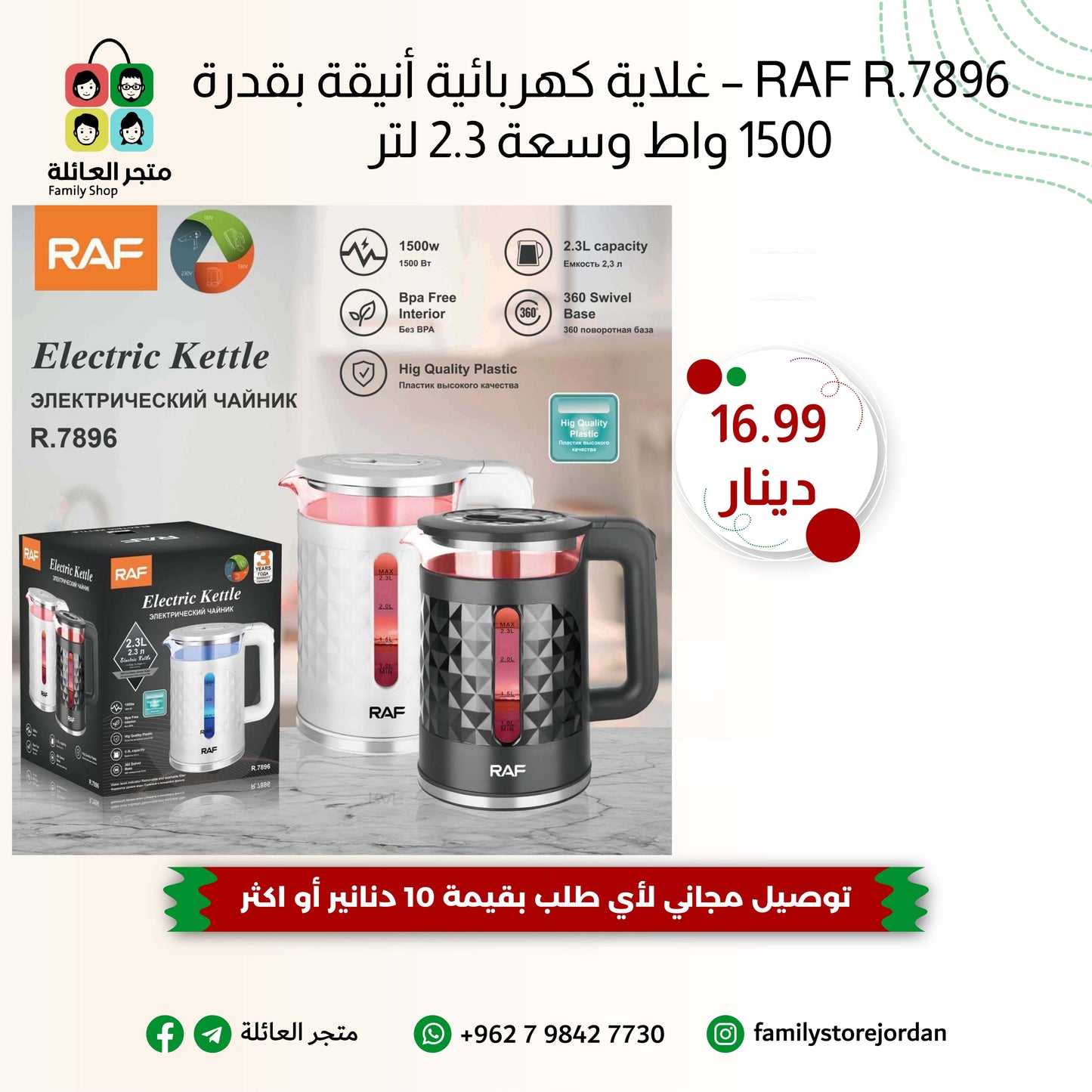 RAF R.7896 – غلاية كهربائية أنيقة بقدرة 1500 واط وسعة 2.3 لتر