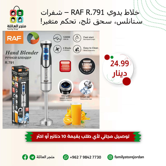 🧊 خلاط يدوي RAF R.791 – شفرات ستانلس، سحق ثلج، تحكم متغير!