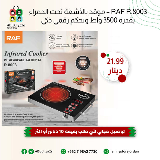 RAF R.8003 – موقد بالأشعة تحت الحمراء بقدرة 3500 واط وتحكم رقمي ذكي