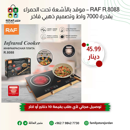 RAF R.8088 – موقد بالأشعة تحت الحمراء بقدرة 7000 واط وتصميم ذهبي فاخر
