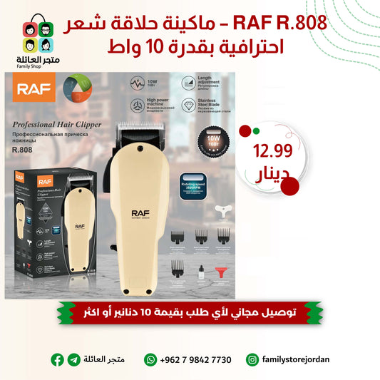 RAF R.808 – ماكينة حلاقة شعر احترافية بقدرة 10 واط