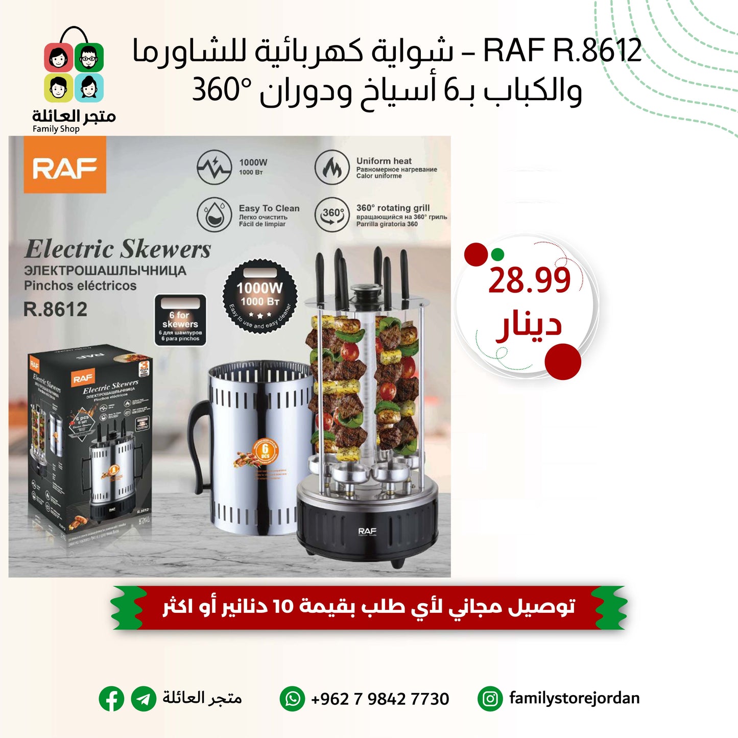 RAF R.8612 – شواية كهربائية للشاورما والكباب بـ6 أسياخ ودوران 360°