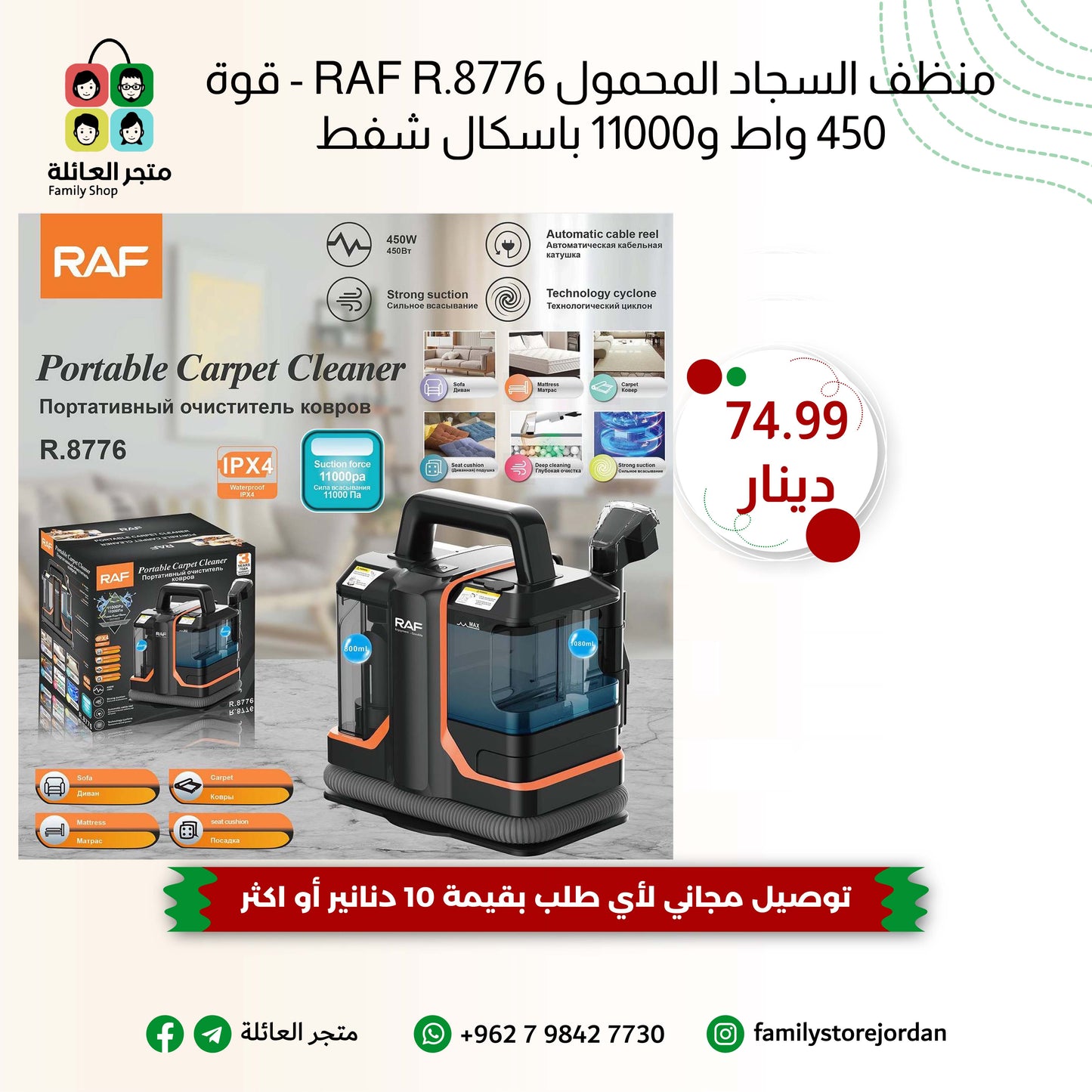 منظف السجاد المحمول RAF R.8776 - قوة 450 واط و11000 باسكال شفط