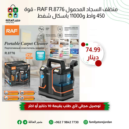 منظف السجاد المحمول RAF R.8776 - قوة 450 واط و11000 باسكال شفط