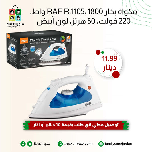 مكواة بخار RAF R.1105، 1800 واط، 220 فولت، 50 هرتز، لون أبيض