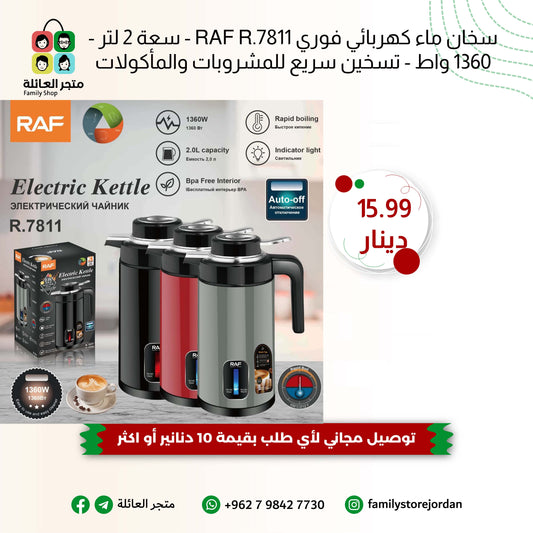 سخان ماء كهربائي فوري RAF R.7811 - سعة 2 لتر - 1360 واط - تسخين سريع للمشروبات والمأكولات