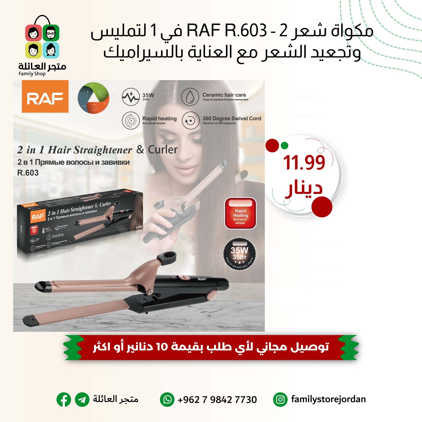 مكواة شعر RAF R.603 - 2 في 1 لتمليس وتجعيد الشعر مع العناية بالسيراميك