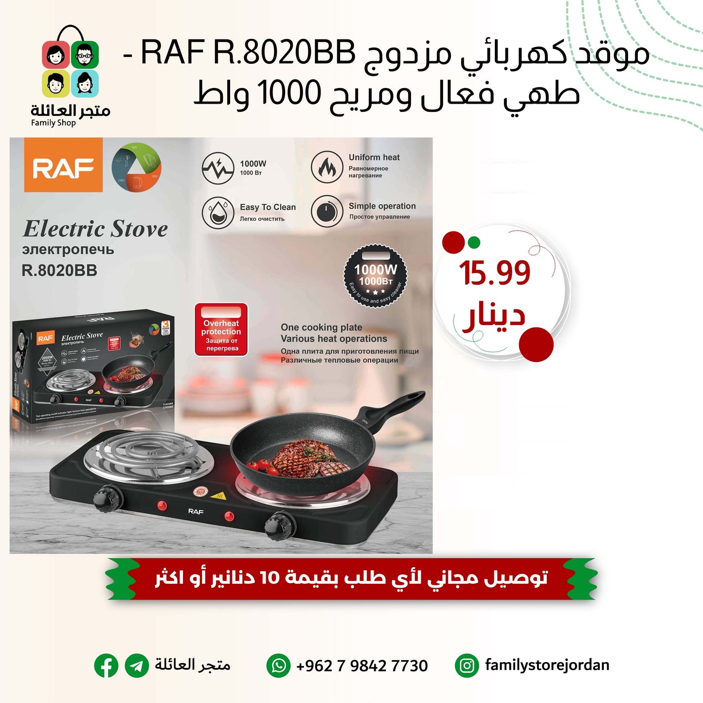 موقد كهربائي مزدوج RAF R.8020BB - طهي فعال ومريح 1000 واط