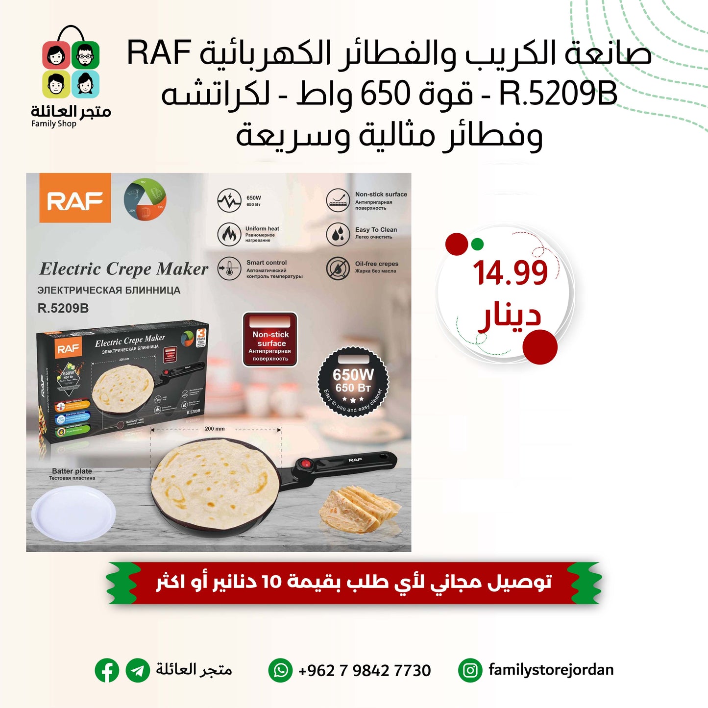 صانعة الكريب والفطائر الكهربائية RAF R.5209B - قوة 650 واط - لكراتشه وفطائر مثالية وسريعة