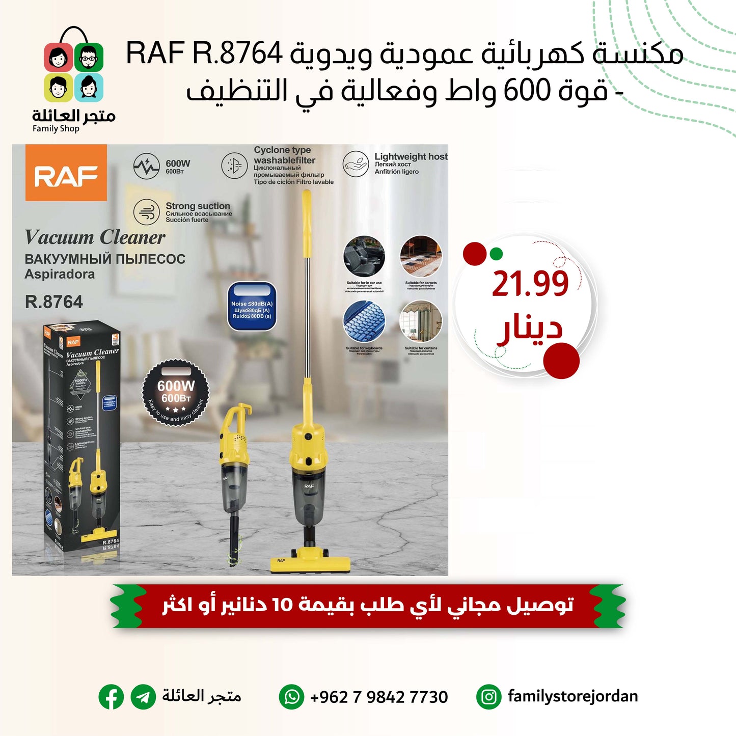 مكنسة كهربائية عمودية ويدوية RAF R.8764 - قوة 600 واط وفعالية في التنظيف