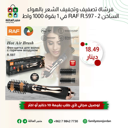فرشاة تصفيف وتجفيف الشعر بالهواء الساخن RAF R.597 - 2 في 1 بقوة 1000 واط