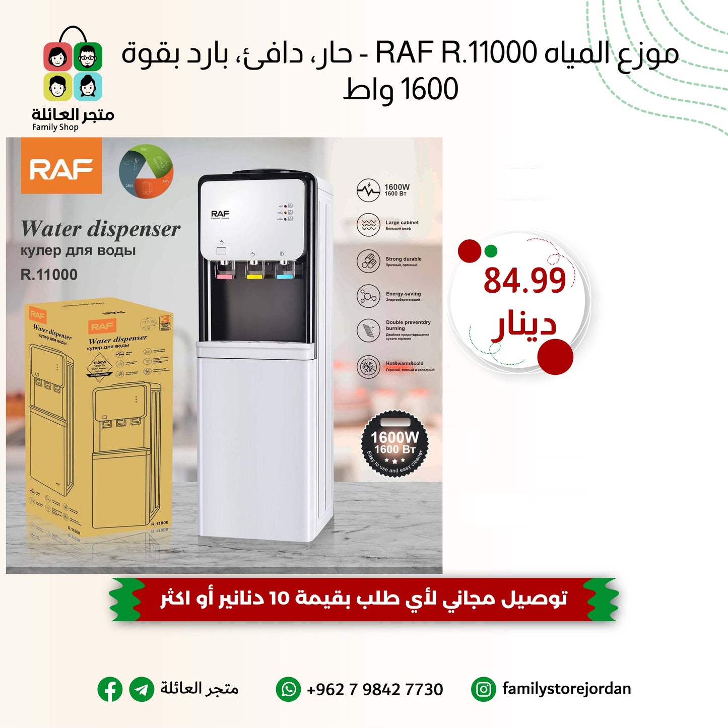 موزع المياه RAF R.11000W - حار، دافئ، بارد بقوة 1600 واط