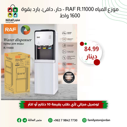 موزع المياه RAF R.11000W - حار، دافئ، بارد بقوة 1600 واط